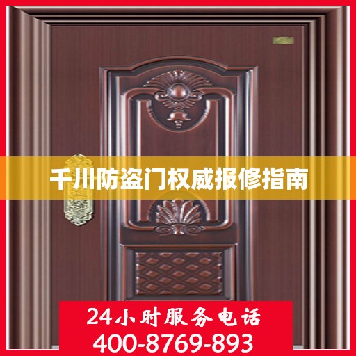 千川防盗门权威报修指南