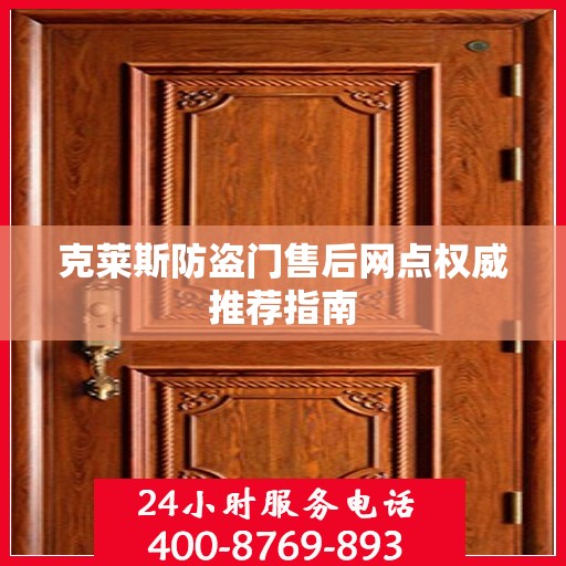 克莱斯防盗门售后网点权威推荐指南