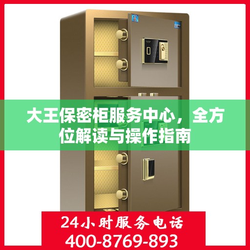 大王保密柜服务中心，全方位解读与操作指南