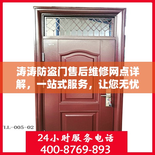 涛涛防盗门售后维修网点详解，一站式服务，让您无忧！