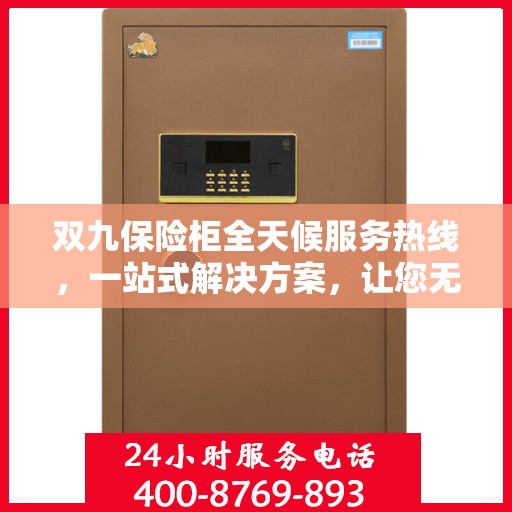 双九保险柜全天候服务热线，一站式解决方案，让您无忧使用保险柜