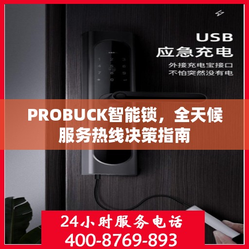 PROBUCK智能锁，全天候服务热线决策指南