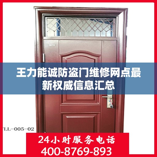 王力能诚防盗门维修网点最新权威信息汇总