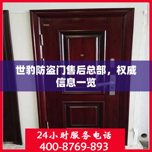 世豹防盗门售后总部，权威信息一览