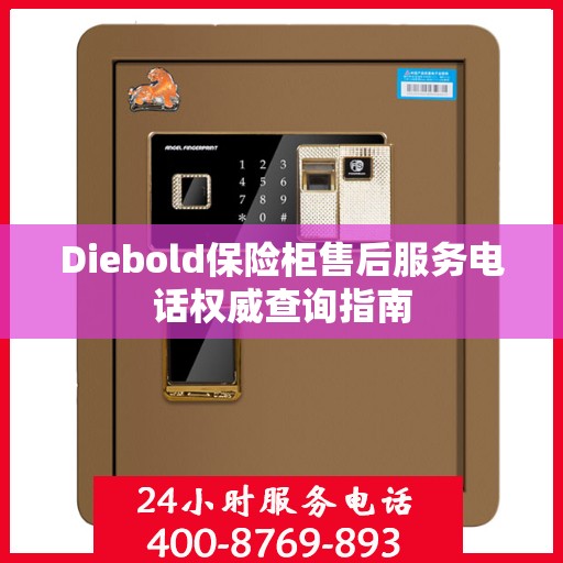 Diebold保险柜售后服务电话权威查询指南