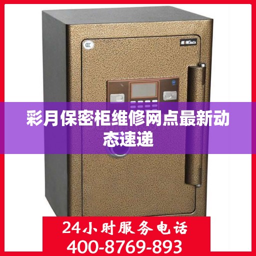 彩月保密柜维修网点最新动态速递