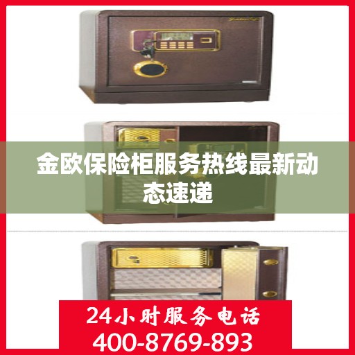 金欧保险柜服务热线最新动态速递