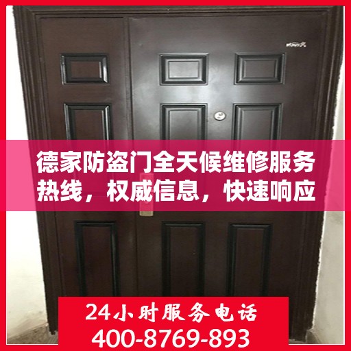 德家防盗门全天候维修服务热线，权威信息，快速响应
