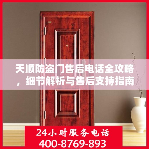 天顺防盗门售后电话全攻略，细节解析与售后支持指南