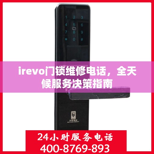 irevo门锁维修电话，全天候服务决策指南