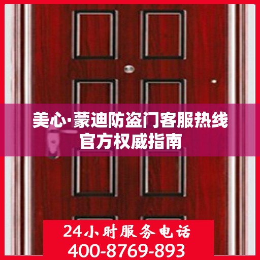 美心·蒙迪防盗门客服热线官方权威指南