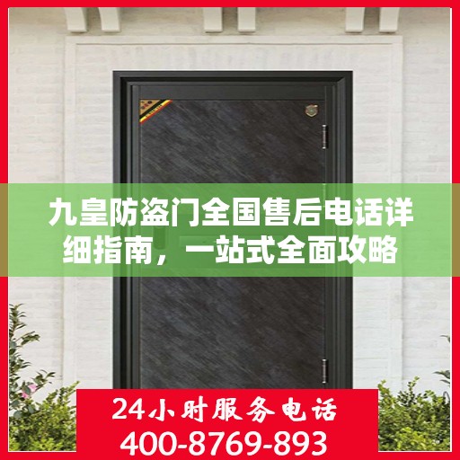 九皇防盗门全国售后电话详细指南，一站式全面攻略