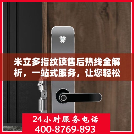 米立多指纹锁售后热线全解析，一站式服务，让您轻松无忧！