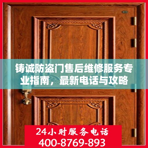 铸诚防盗门售后维修服务专业指南，最新电话与攻略