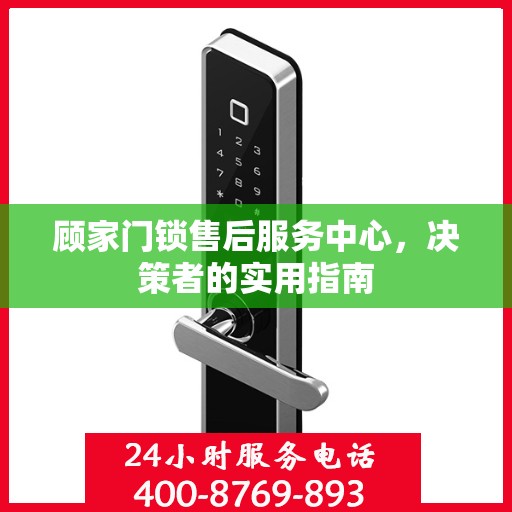 顾家门锁售后服务中心，决策者的实用指南