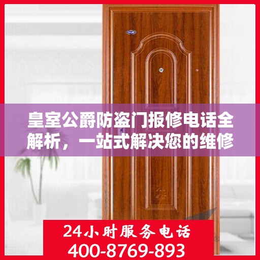 皇室公爵防盗门报修电话全解析，一站式解决您的维修难题
