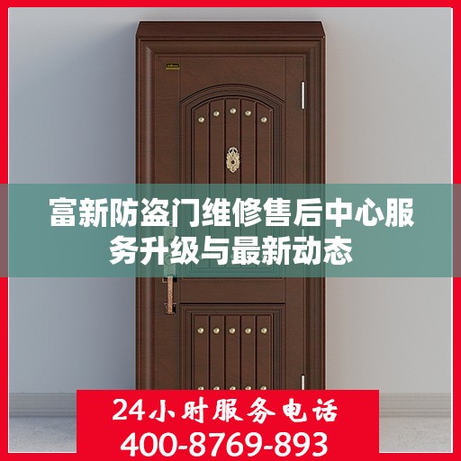 富新防盗门维修售后中心服务升级与最新动态