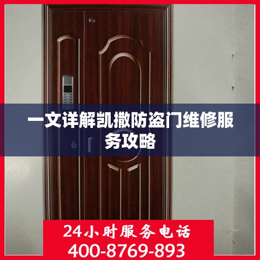 一文详解凯撒防盗门维修服务攻略