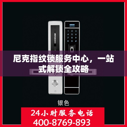 尼克指纹锁服务中心，一站式解锁全攻略