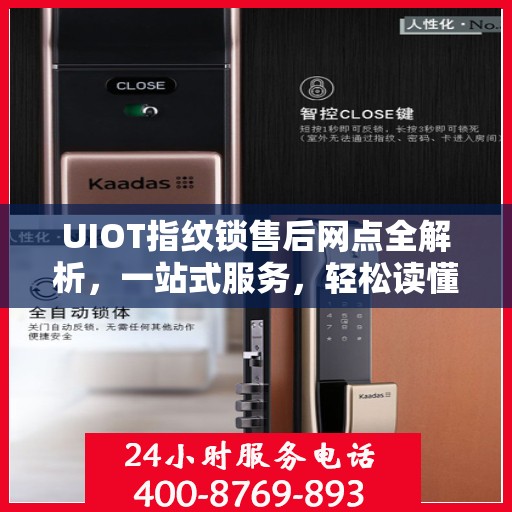 UIOT指纹锁售后网点全解析，一站式服务，轻松读懂