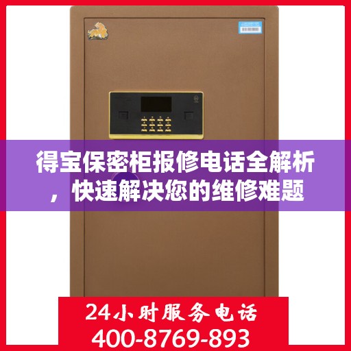 得宝保密柜报修电话全解析，快速解决您的维修难题