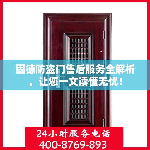 固德防盗门售后服务全解析，让您一文读懂无忧！