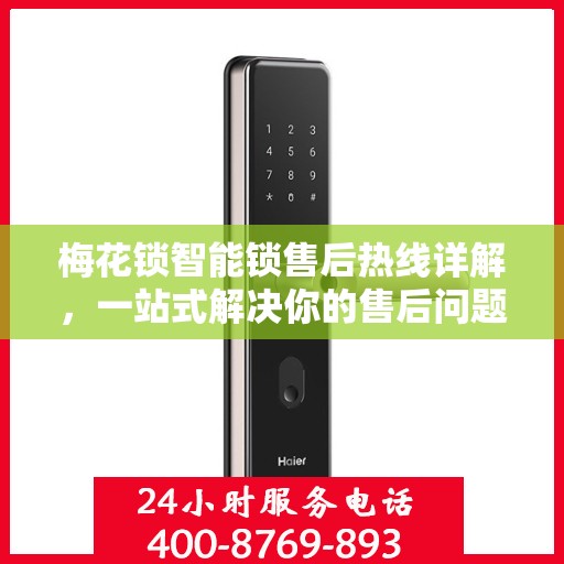 梅花锁智能锁售后热线详解，一站式解决你的售后问题
