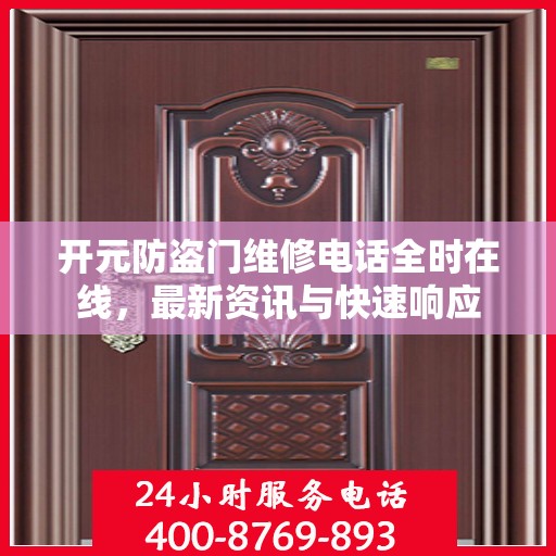 开元防盗门维修电话全时在线，最新资讯与快速响应