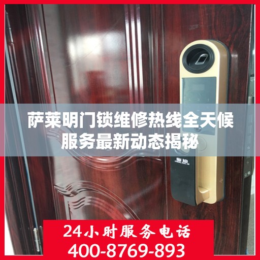 萨莱明门锁维修热线全天候服务最新动态揭秘