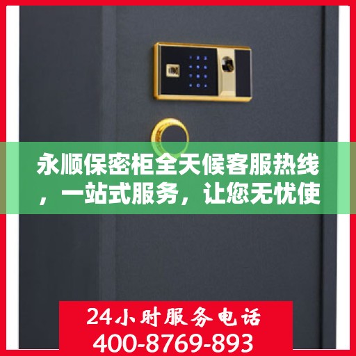 永顺保密柜全天候客服热线，一站式服务，让您无忧使用保密柜！