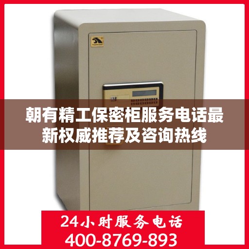 朝有精工保密柜服务电话最新权威推荐及咨询热线