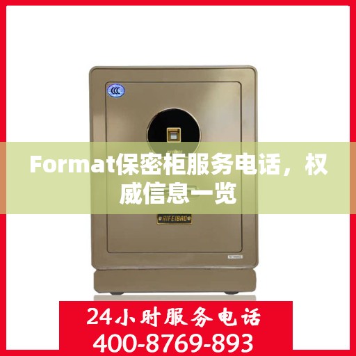 Format保密柜服务电话，权威信息一览