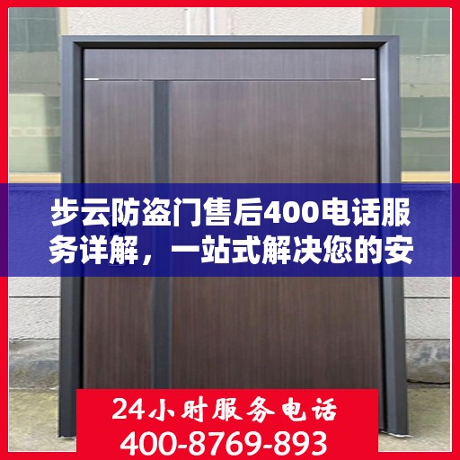 步云防盗门售后400电话服务详解，一站式解决您的安全与售后问题
