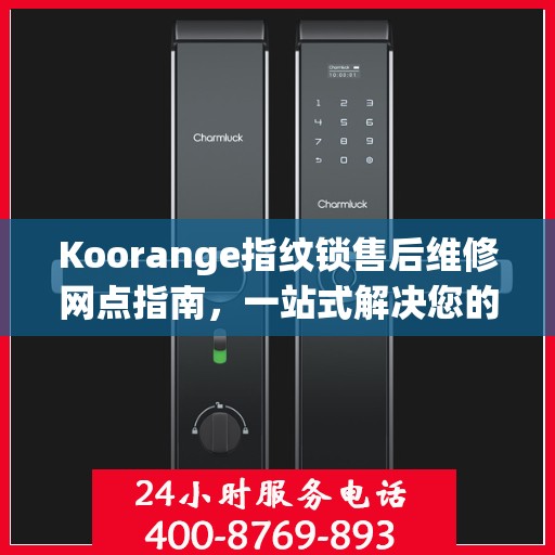 Koorange指纹锁售后维修网点指南，一站式解决您的维修需求