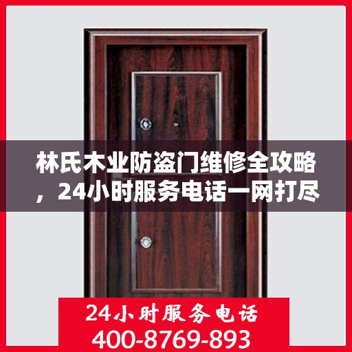 林氏木业防盗门维修全攻略，24小时服务电话一网打尽