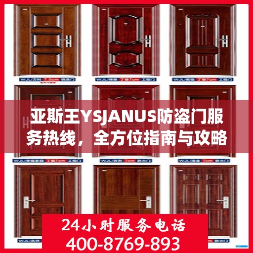 亚斯王YSJANUS防盗门服务热线，全方位指南与攻略
