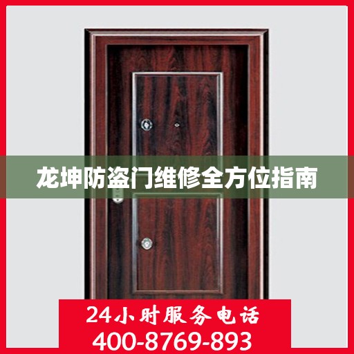 龙坤防盗门维修全方位指南