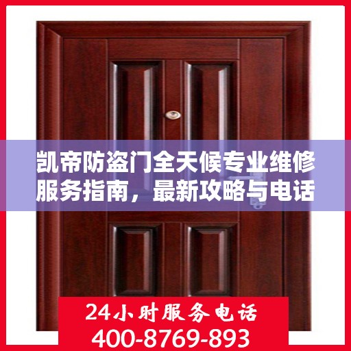 凯帝防盗门全天候专业维修服务指南，最新攻略与电话一网打尽