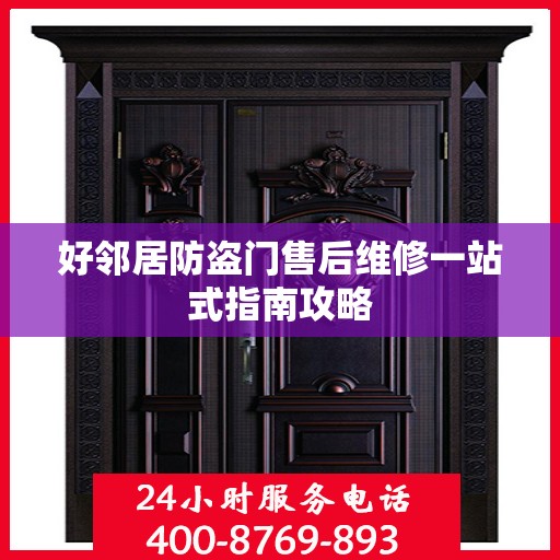 好邻居防盗门售后维修一站式指南攻略