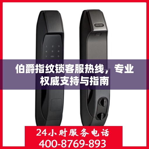 伯爵指纹锁客服热线，专业权威支持与指南