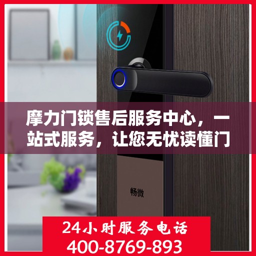 摩力门锁售后服务中心，一站式服务，让您无忧读懂门锁售后全攻略