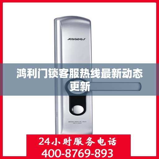 鸿利门锁客服热线最新动态更新