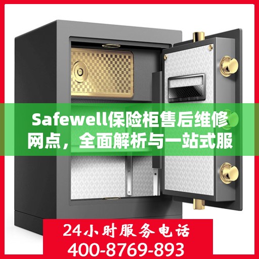 Safewell保险柜售后维修网点，全面解析与一站式服务体验
