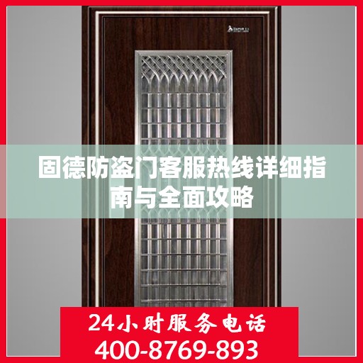 固德防盗门客服热线详细指南与全面攻略