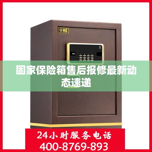 固家保险箱售后报修最新动态速递