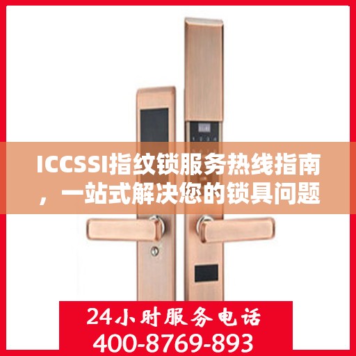 ICCSSI指纹锁服务热线指南，一站式解决您的锁具问题