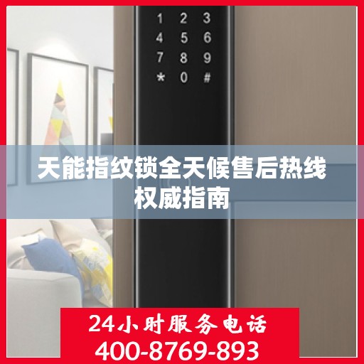 天能指纹锁全天候售后热线权威指南
