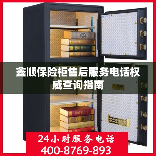 鑫顺保险柜售后服务电话权威查询指南
