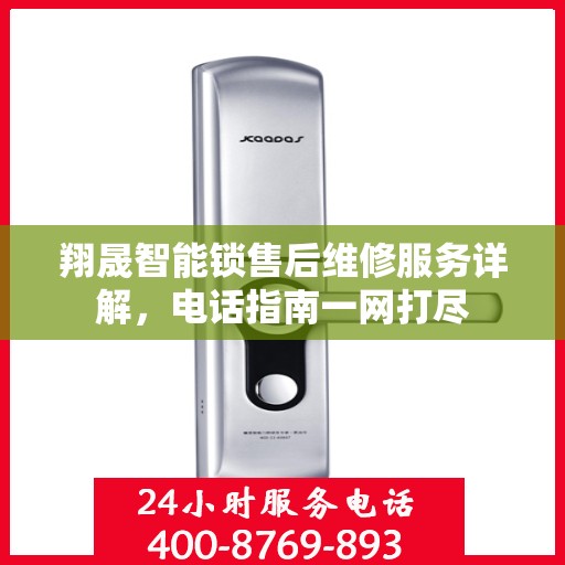 翔晟智能锁售后维修服务详解，电话指南一网打尽
