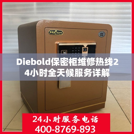 Diebold保密柜维修热线24小时全天候服务详解